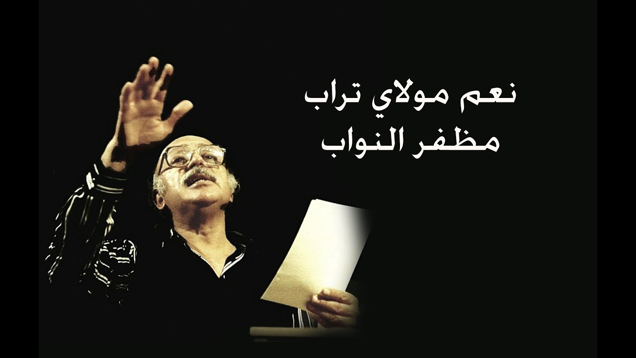 نعم مولاي تراب- مظفر النواب