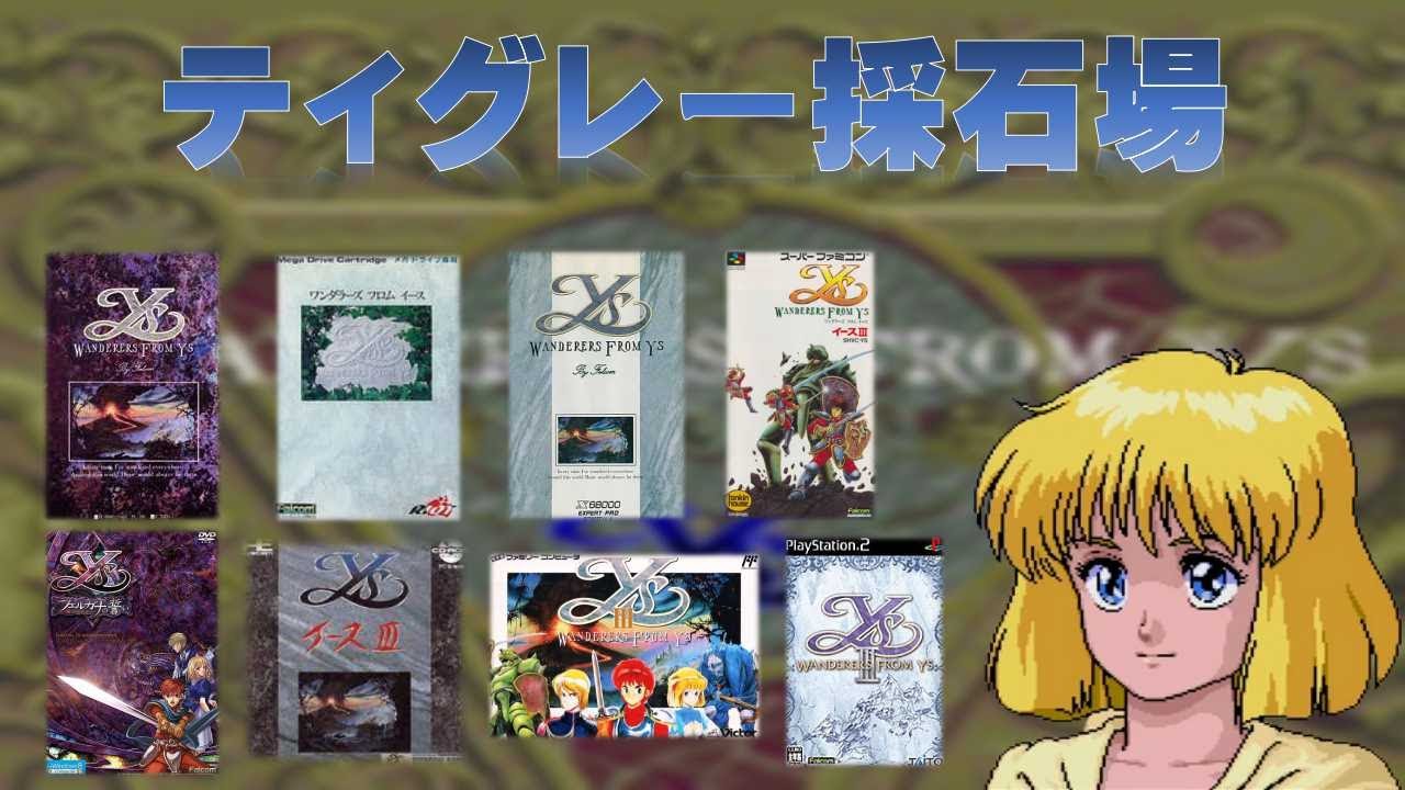 【イースBGM】色んな機種を聴き比べ！お気に入りを探せ！YsⅢ「Be Careful（ティグレー採石場）」編