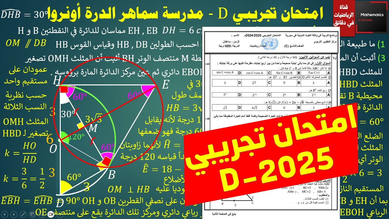 160 - امتحان تجريبي D للصف التاسع 2025 مدرسة سماهر الدرة أونروا #رياضيات #تاسع_سوريا_2025