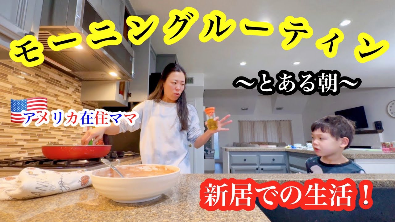 【新居生活】*モーニングルーティン* リアルな朝 | ５歳児育児 | 日米ハーフ | バイリンガル子育て | アメリカ生活 | カリフォルニア在住 | 国際結婚