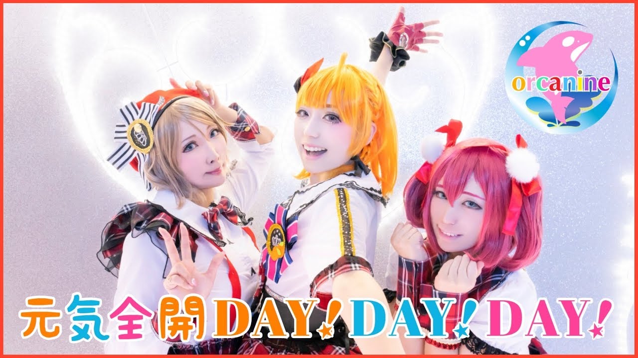 【オルカナイン】元気全開DAY!DAY!DAY! 踊ってみた＊ラブライブ！サンシャイン‼︎ GenkizenkaiDAY!DAY!DAY!LoveLive! Sunshine!!【CYaRon!】