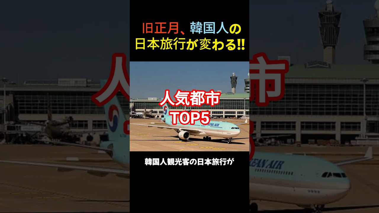 旧正月、日本人ではなく韓国人が選んだ日本の地方都市TOP5 