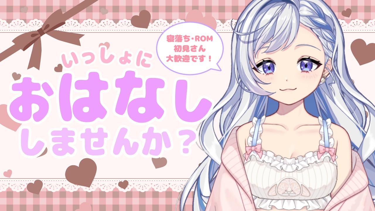【2/28(土) #雑談】初見さん大歓迎！まったりおはなししませんか？　ROM専・寝落ち◎【星乃すな】