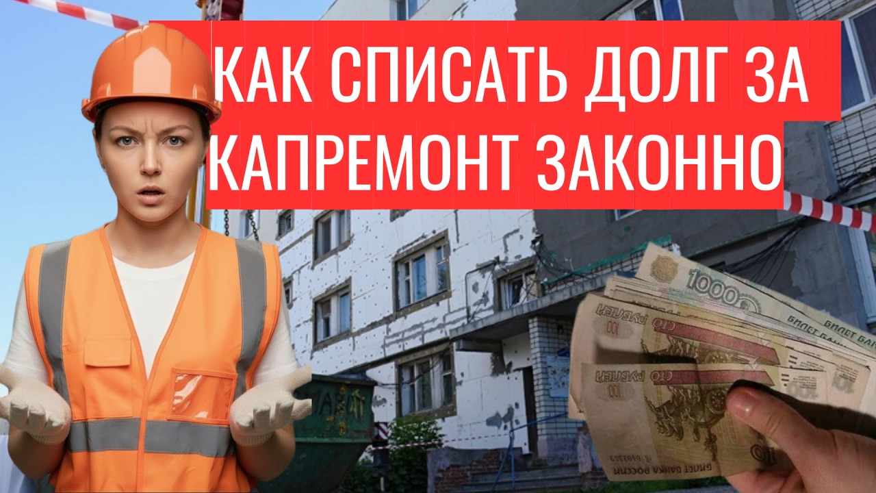 Как списать долг за капремонт