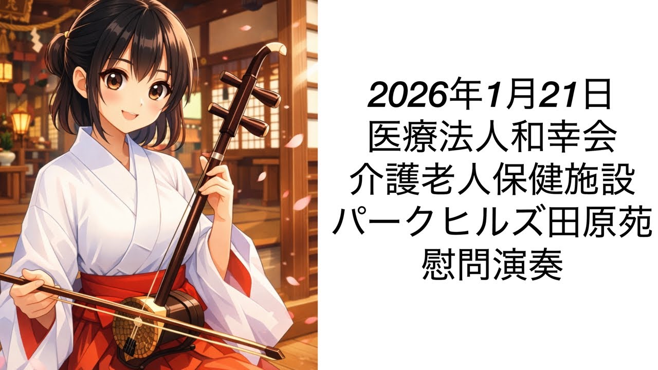 パークヒルズ田原苑にて慰問演奏