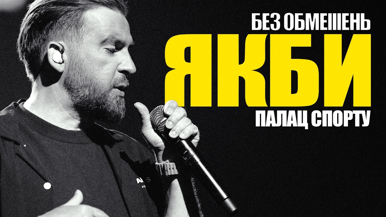 БЕЗ ОБМЕЖЕНЬ – Якби. ПАЛАЦ СПОРТУ 2025