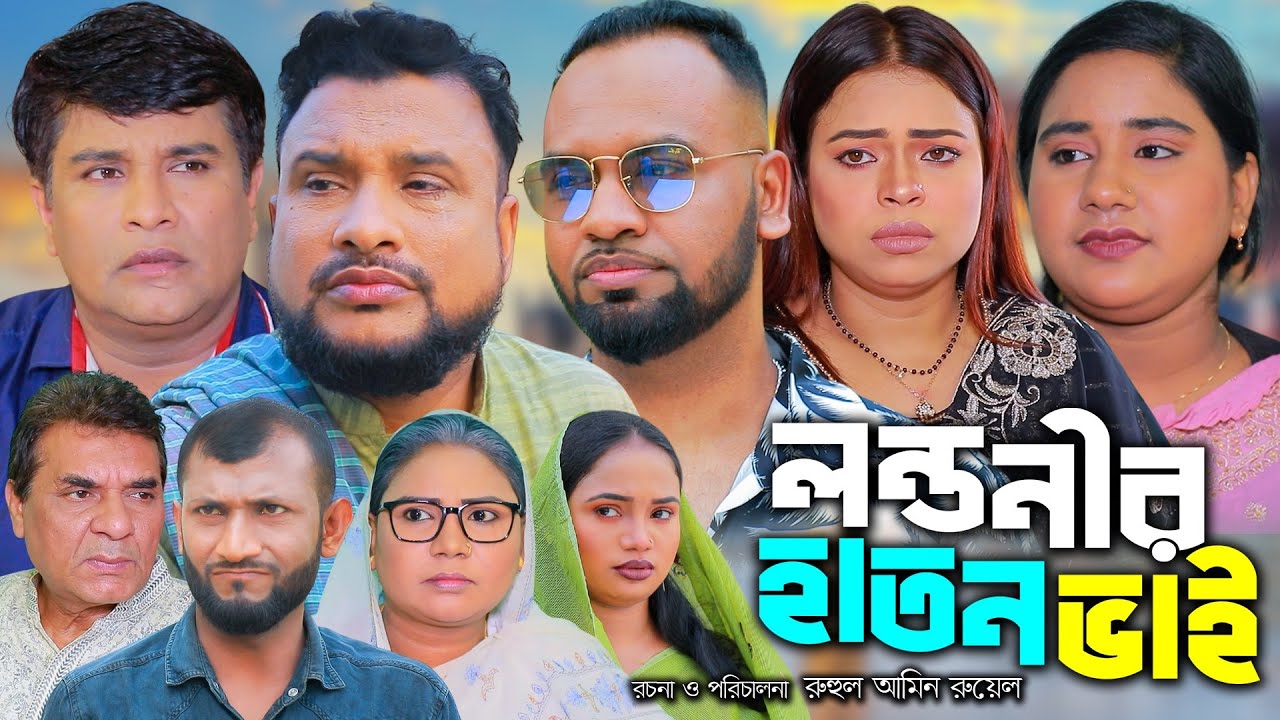 লন্ডনীর হাতন ভাই | সিলেটি নাটক | SYLHETI NATOK | LONDONIR HATON VAI | TERA Miah ,NEW NATOK 2025..