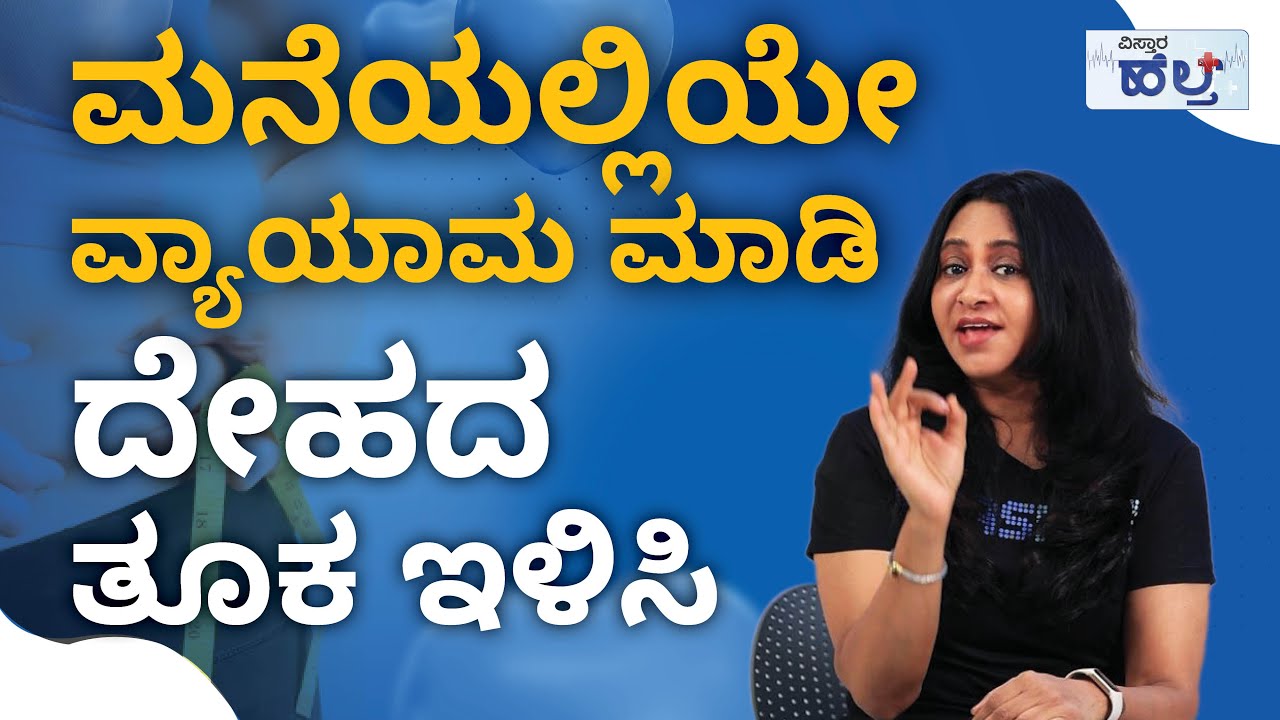 ಮನೆಯಲ್ಲಿಯೇ ವ್ಯಾಯಾಮ ಮಾಡಿ, ದೇಹದ ತೂಕ ಇಳಿಸಿ | Body Weight Reducing Exercises | Vistara Health