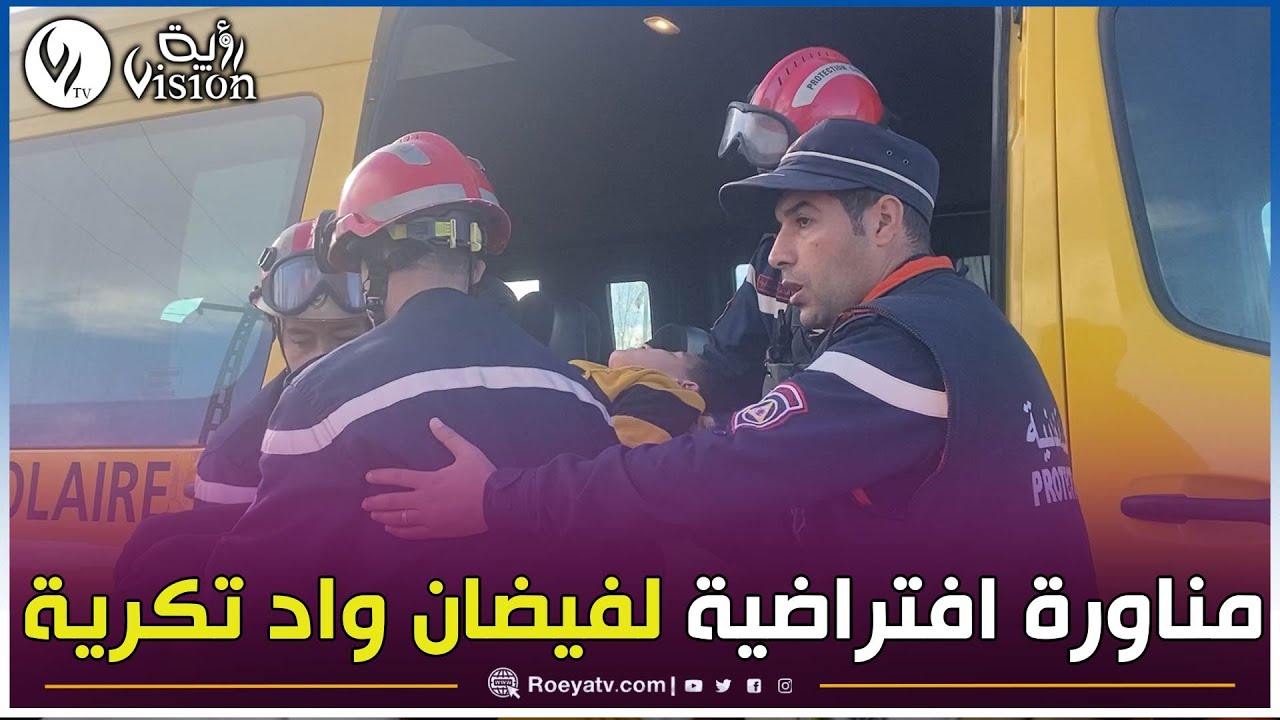 شاهد.. الحماية المدنية تنفذ مناورة افتراضية لفيضان وادي تكرية بـخميستي في تيسمسيلت