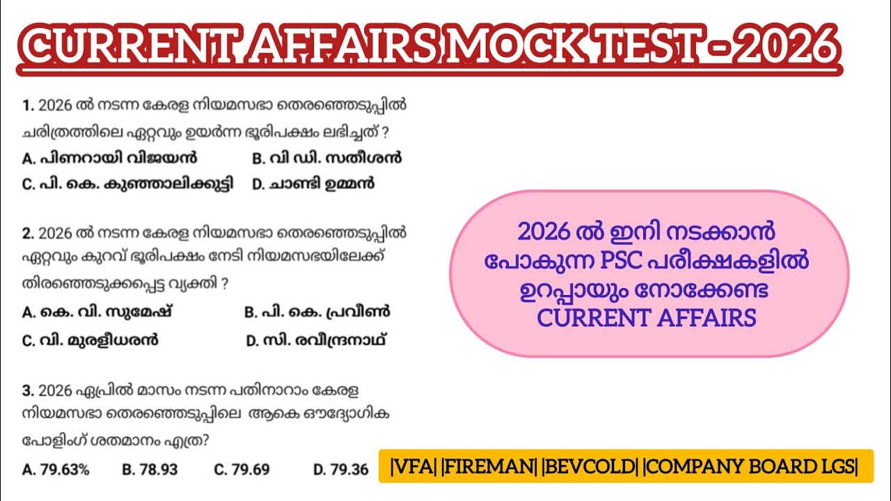 𝗖𝗨𝗥𝗥𝗘𝗡𝗧 𝗔𝗙𝗙𝗔𝗜𝗥𝗦 𝗠𝗢𝗖𝗞 𝗧𝗘𝗦𝗧 : 𝟮𝟬𝟮𝟲 ൽ ഇനി നടക്കാൻ പോകുന്ന 𝗣𝗦𝗖 പരീക്ഷകളിൽ ഉറപ്പായും നോക്കേണ്ട ചോദ്യങ്ങൾ💯