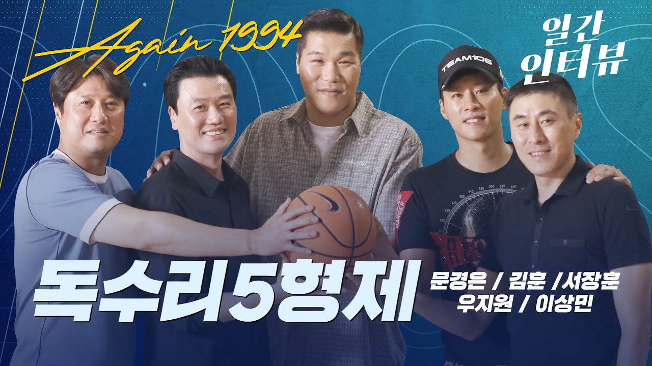 '25년' 만에 뭉친 연대 농구 5인방 (문경은,이상민,우지원,김훈,서장훈)