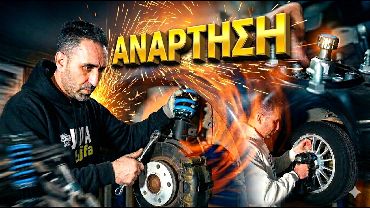 &Tau;&Omicron; UPGRADE &Pi;&Omicron;&Upsilon; &Kappa;&Alpha;&Nu;&Epsilon;&Iota; &Tau;&Eta;&Nu; &Delta;&Iota;&Alpha;&Phi;&Omicron;&Rho;&Alpha; / T6 Coilovers &alpha;&pi;ό &tau;&eta;&nu; Maxpeedingrods