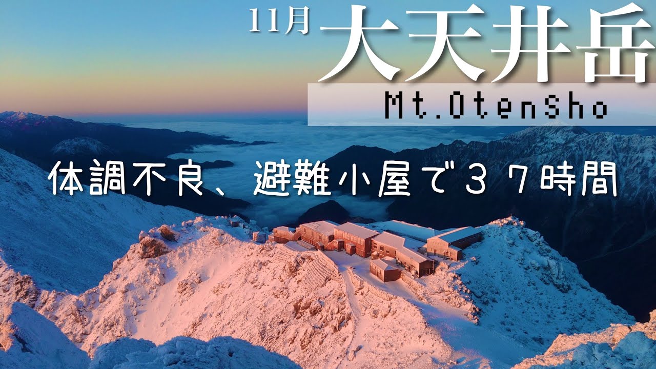 ■大天井岳 初冬の表銀座を行く【小屋泊登山】[4K]