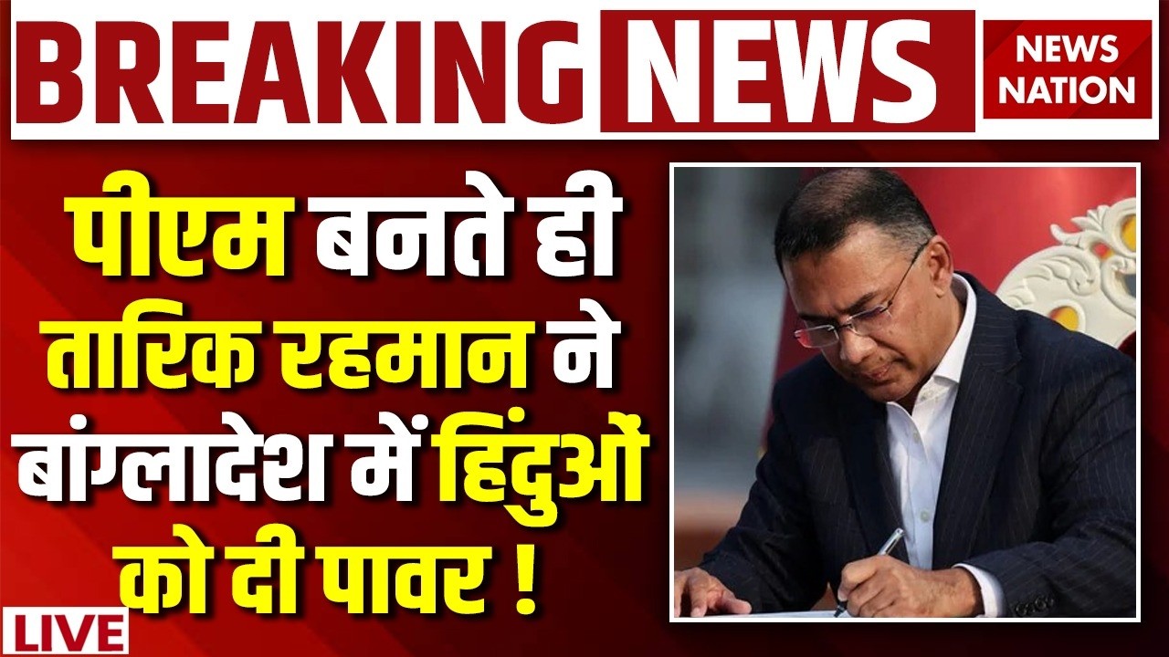 Tarique Rahman Big Decisions on Hindus Live : हिंदुओं को रहमान ने Bangladsh Gov में दी खास Power