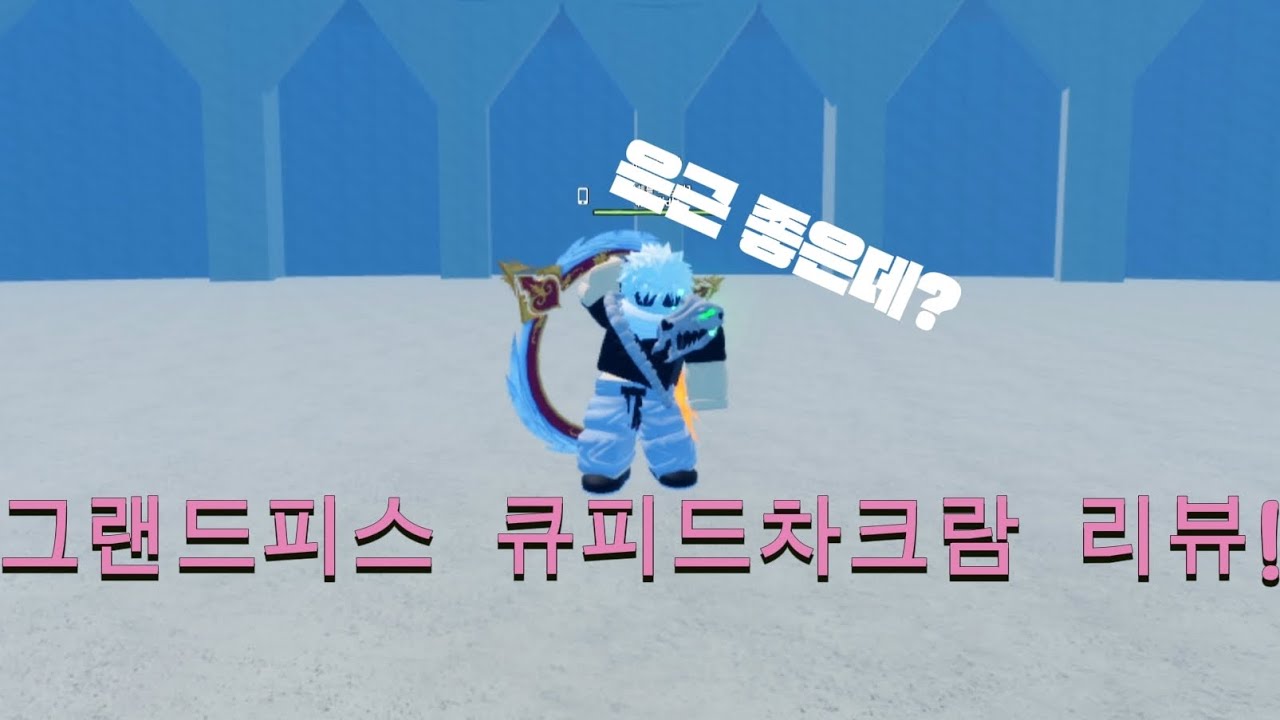 그랜드피스 큐피드 차크람 리뷰!+빛빛나눔