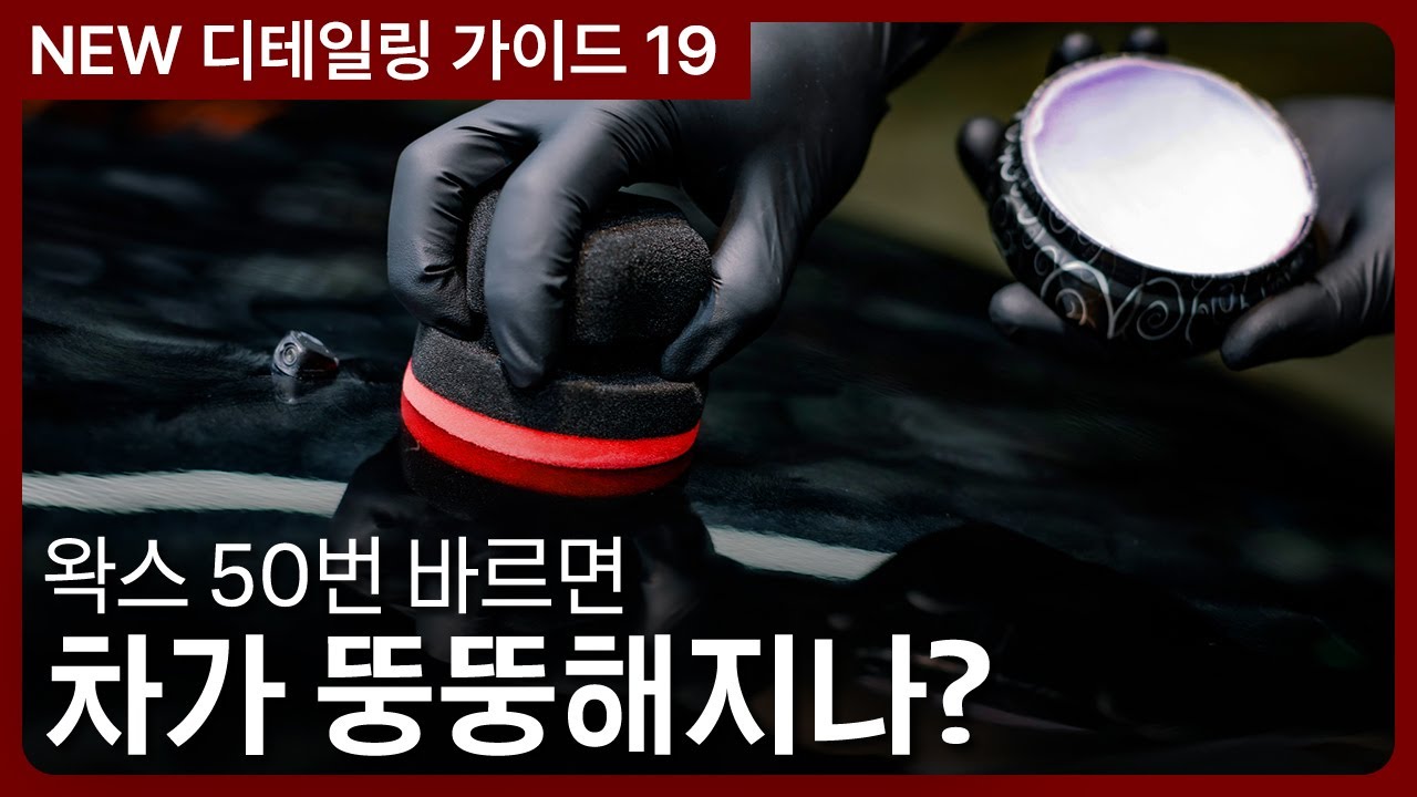 왁스 레이어링의 모든 것: 탈지부터 코팅층 유지 꿀팁까지! | NEW 가이드 19