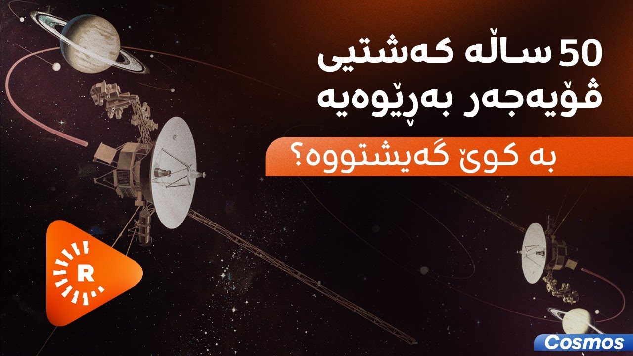Cosmos 6- کۆزمۆس 6 - 50 ساڵە کەشتیی ڤۆیەجەر بەڕێوەیە ؟ بەکوێ گەیشتووە؟