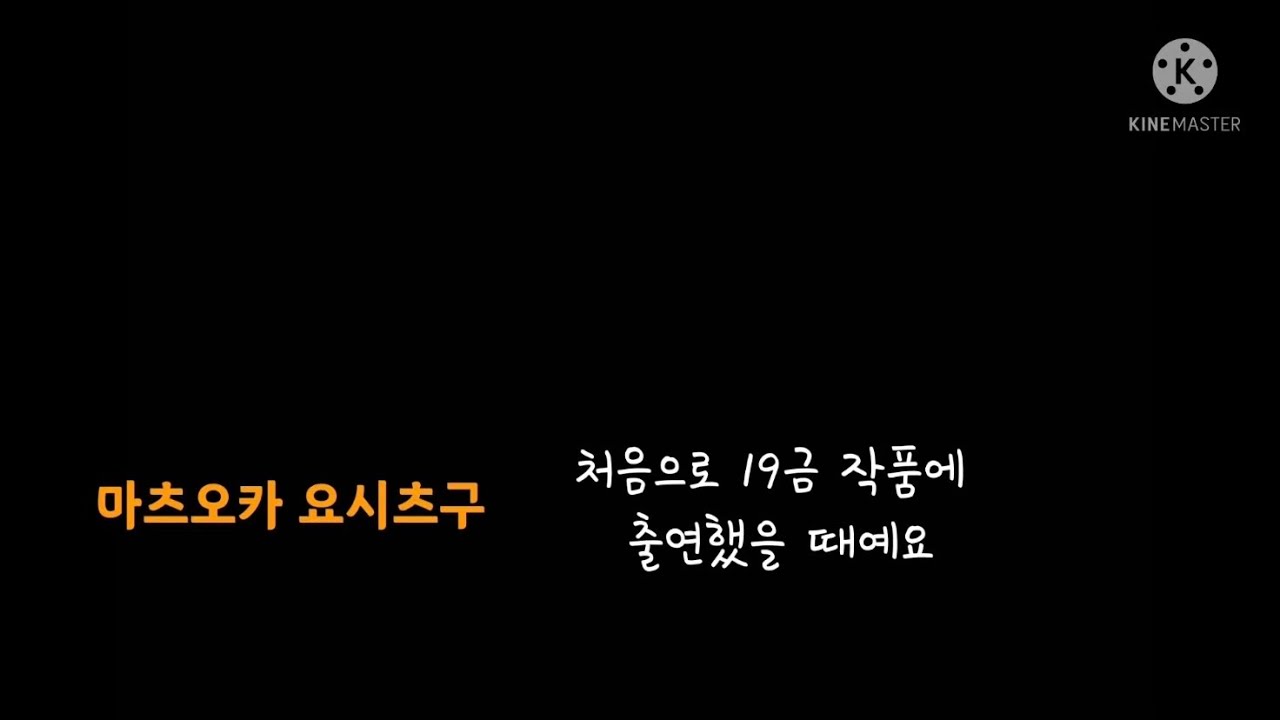 마츠오카 요시츠구가 창피했던 BL녹음썰
