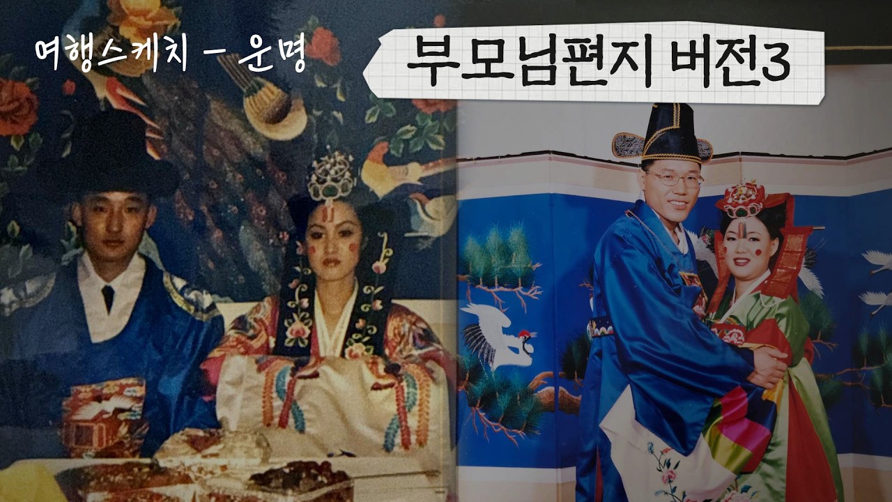부모님편지 버전3 (자막 상단) / 여행스케치 