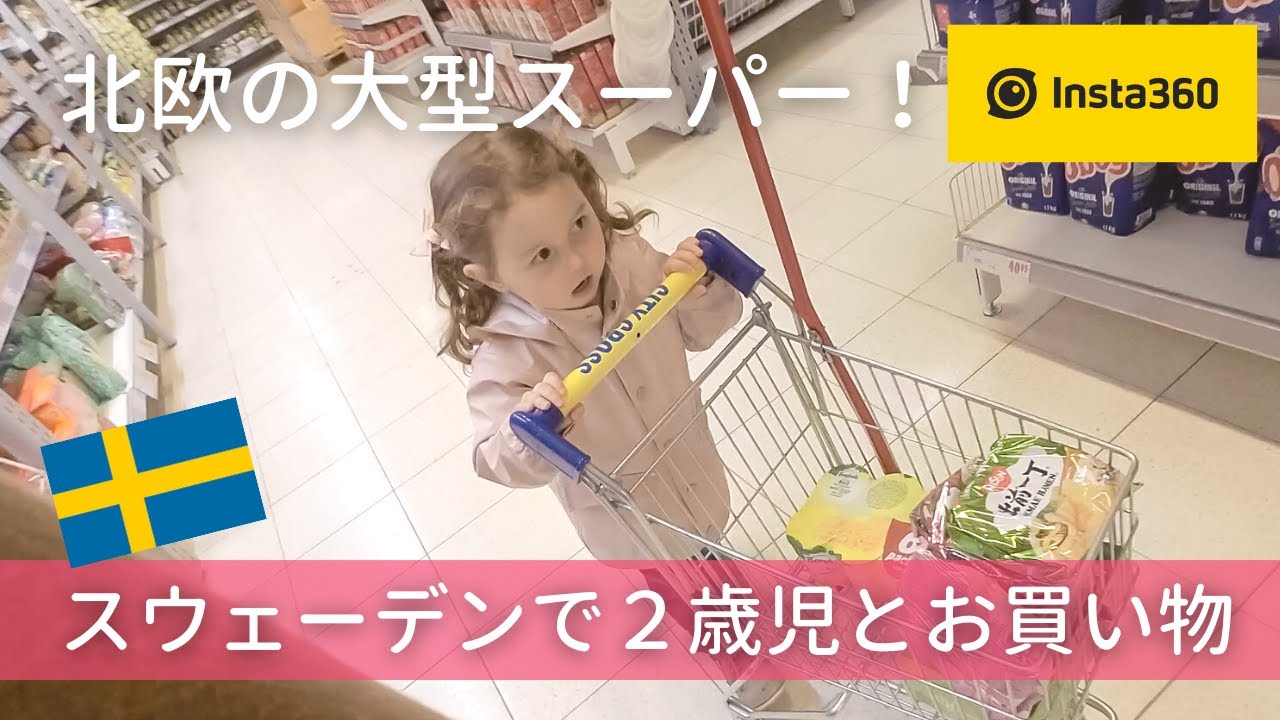 【北欧の大型スーパーマーケットツアー】２歳児と日常の買い出し🌿スウェーデンでお買い物｜nsta360 ONE R｜海外生活