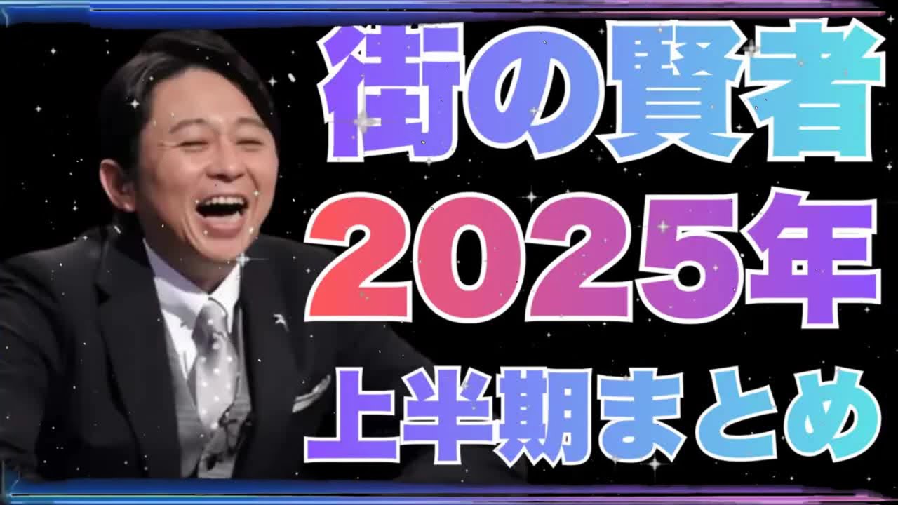 【サンドリ 2025上半期】有吉ラジオ 傑作「街の賢者」まとめ (SUNDAY NIGHT DREAMER)