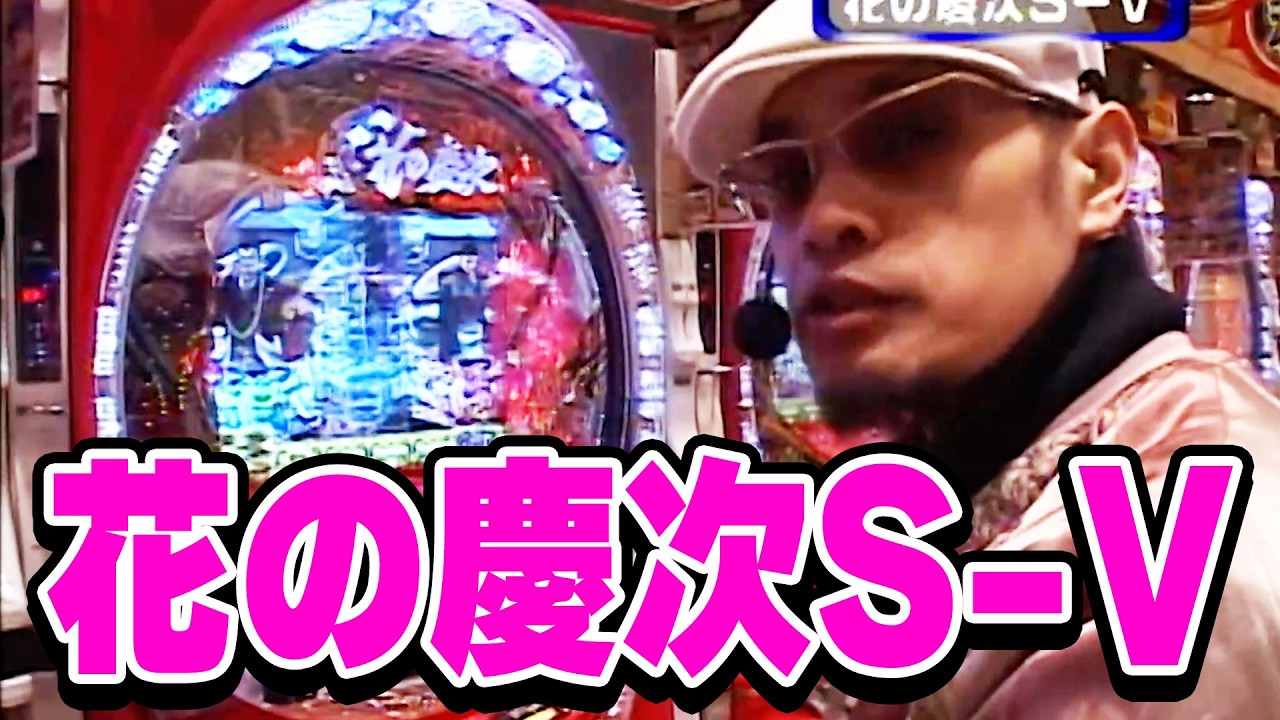 パチンコ実戦塾CLASSIC 273話【CR花の慶次S-V】