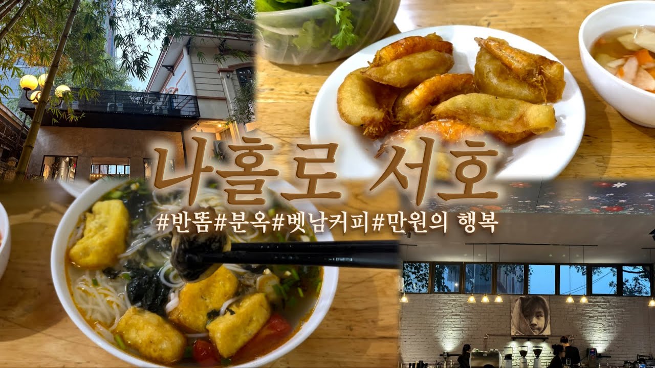 [하노이 일상] 하노이 서호 반똠&분옥 맛집| 서호 맛집| 분옥 | 반똠 | Ta Coffee | 만원으로 즐기기
