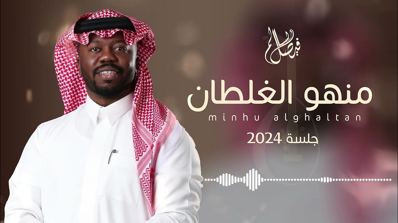 فيصل السالم - منهو الغلطان | جلسة 2024