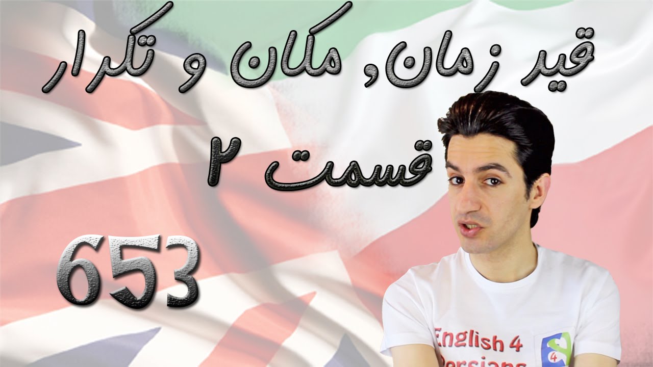 Adverb of time, place and frequency Part 2 قید مکان, زمان و تکرار