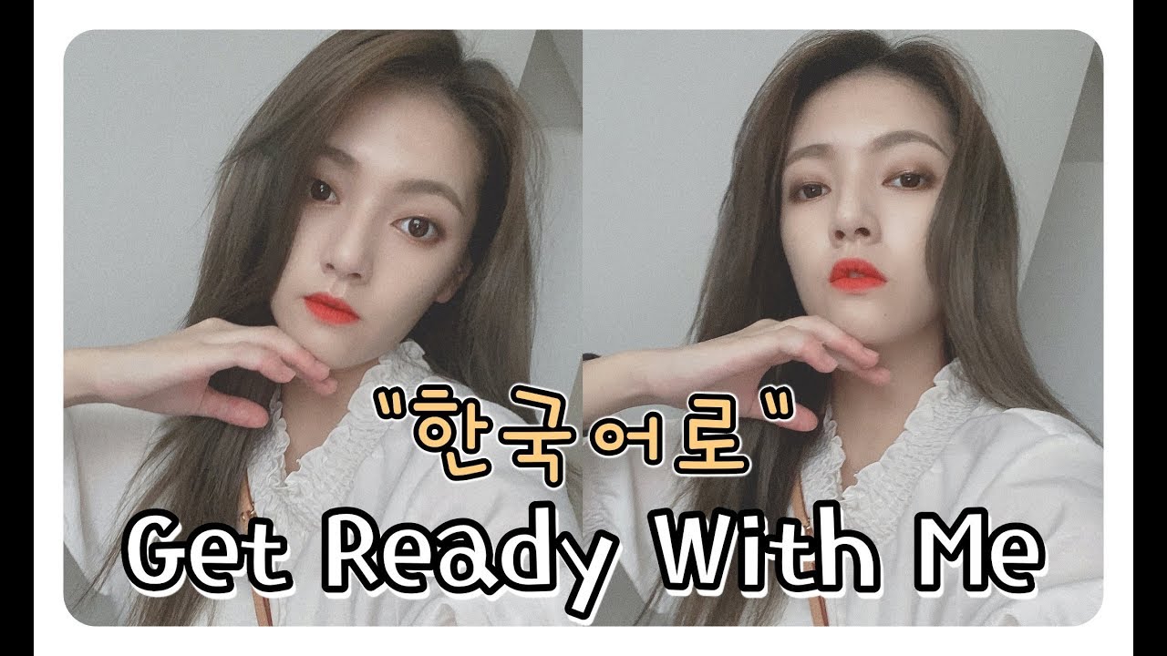 「다 한국어로」 GRWM：整支影片用韓文講解我的日常妝容 念了三個月的語學堂實力是？😂