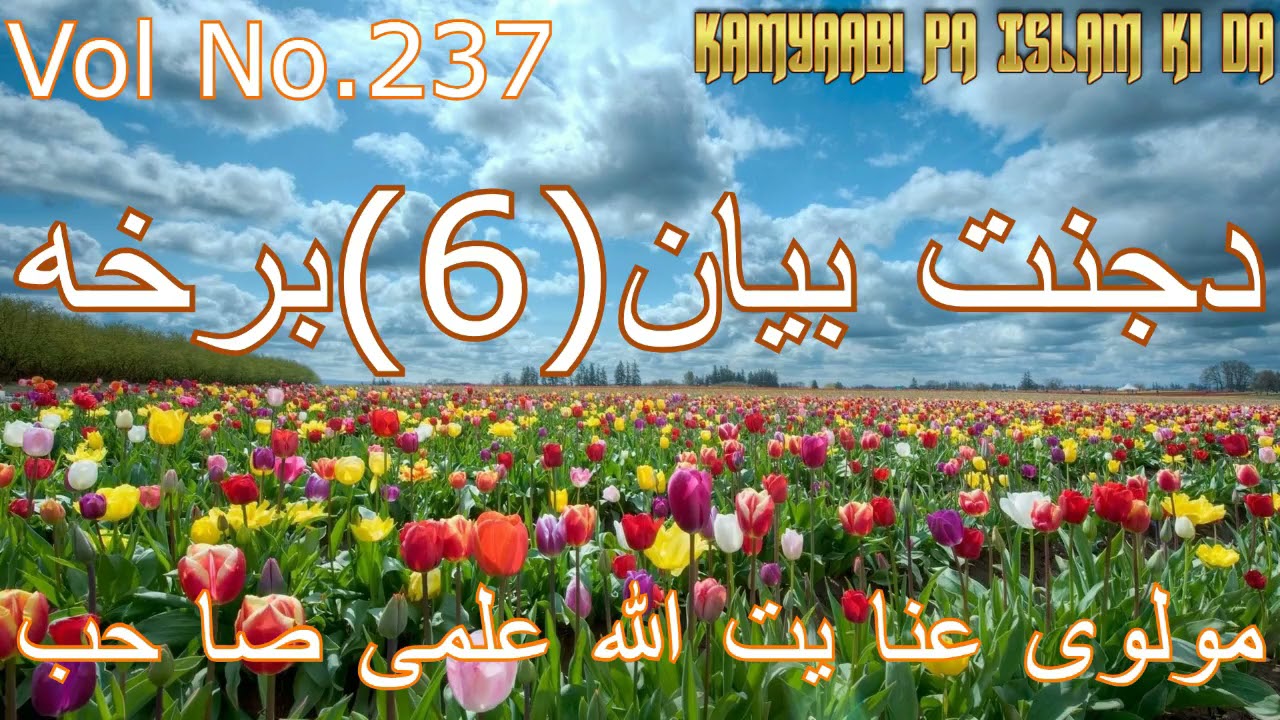 دجنت بیان6برخه مولوی عنا یت الله علمی صا حب