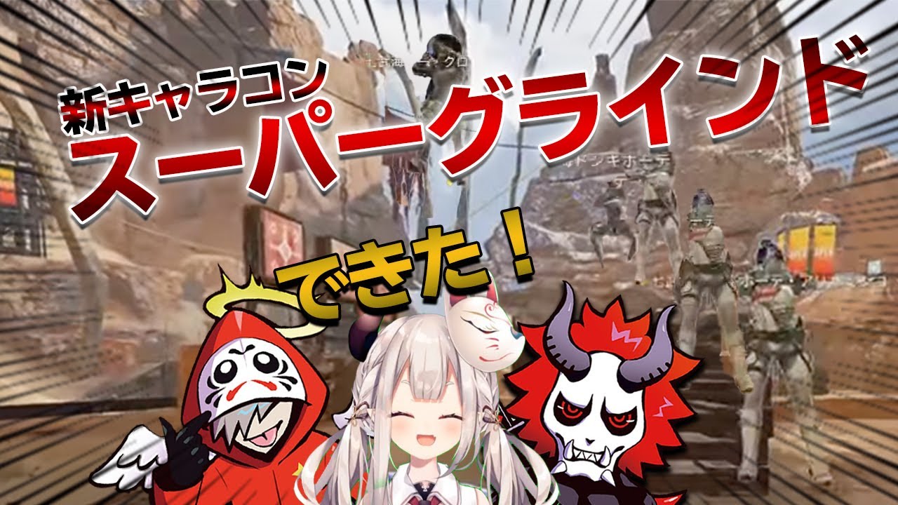 今話題のスーパーグラインドを練習する鬼神まとめ[にじさんじ切り抜き/奈羅花/ありさか/だるまいずごっど]