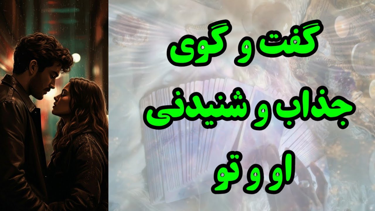 گفت‌وگوی رو در رو و جذاب او و تو 