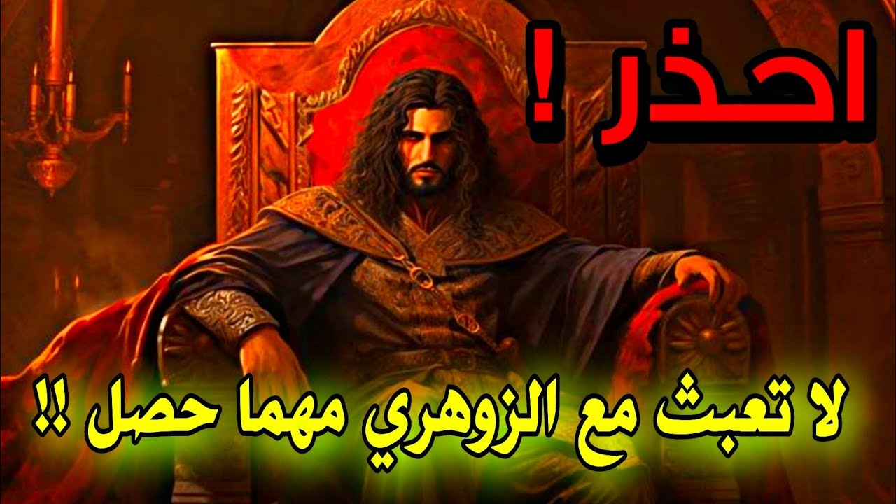 لقد سمعنا قصصًا عن أناس تحدّوا الزوهري وظنوا أنه شخص بسيط، فتغيّرت حياتهم فجأة! 🌪️⚔️