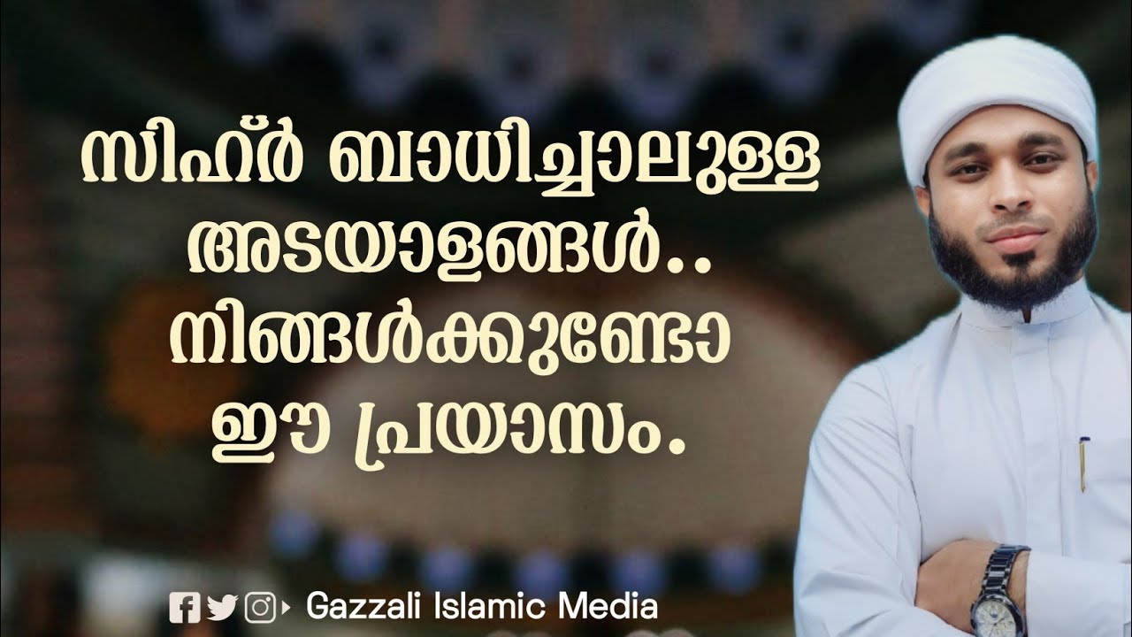 സിഹ്ർ ബാധിച്ചാലുള്ള അടയാളങ്ങൾ..... നിങ്ങൾക്കുണ്ടോ ഈ പ്രയാസം.? എ. പി. ഷൗക്കത്ത്അലി സഖാഫി അയിലക്കാട്.