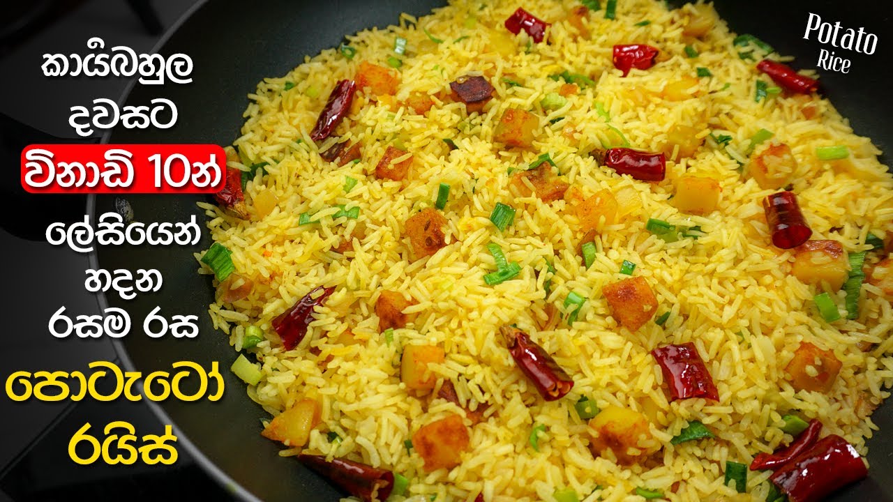 උදේට කාර්‍යබහුල නම් මෙන්න නියම විසදුම (විනාඩි 10යි) | Delicious Potato Rice Recipe in 10 Mins