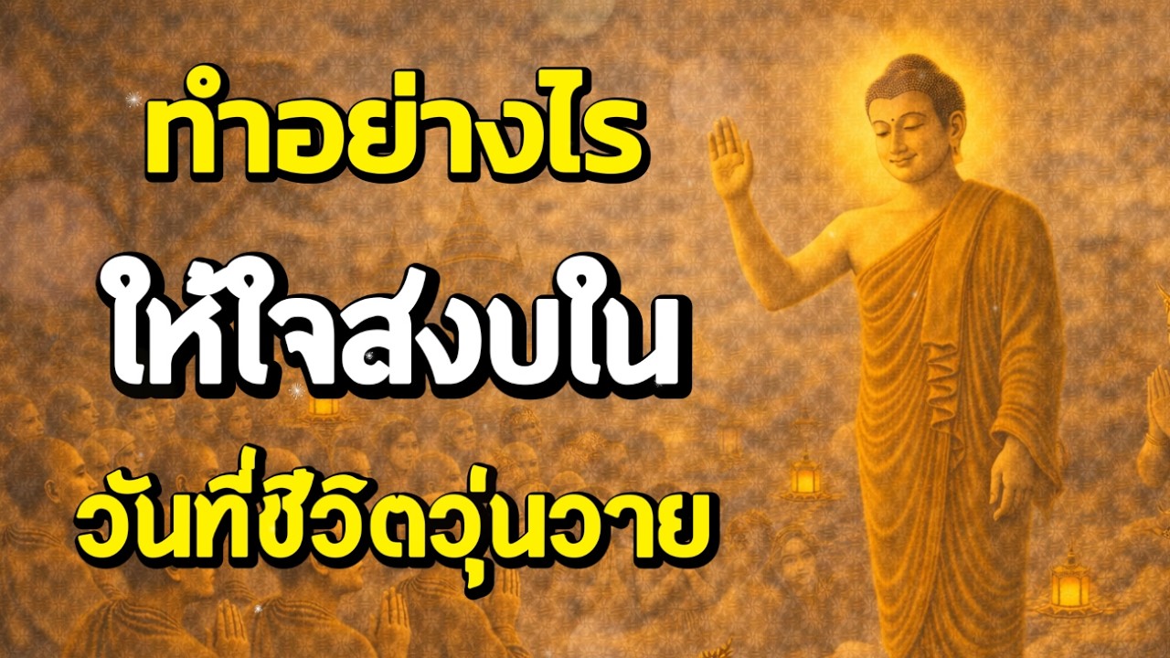 ทำอย่างไรให้ใจสงบในวันที่ชีวิตวุ่นวาย | ฟังธรรมผ่อนคลาย | Ep.43