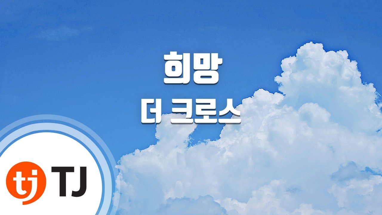 [TJ노래방] 희망 - 더 크로스(The Cross) / TJ Karaoke