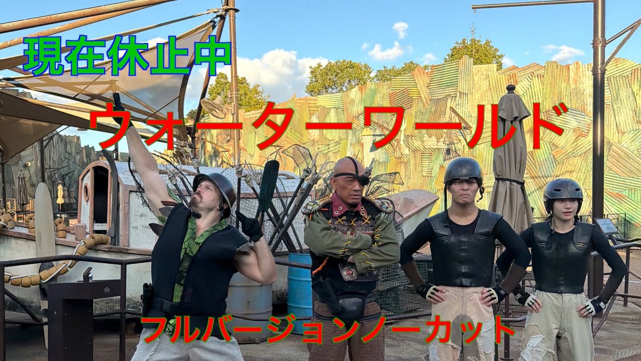 【USJ】現在休止中のウォーターワールド〜フルバージョンノーカット〜お楽しみ下さい！！再開が待ちどうしいですね！