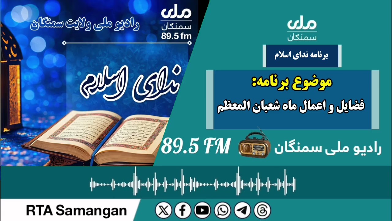 برنامه ندای اسلام | موضوع برنامه: فضایل و اعمال ماه شعبان المعظم 