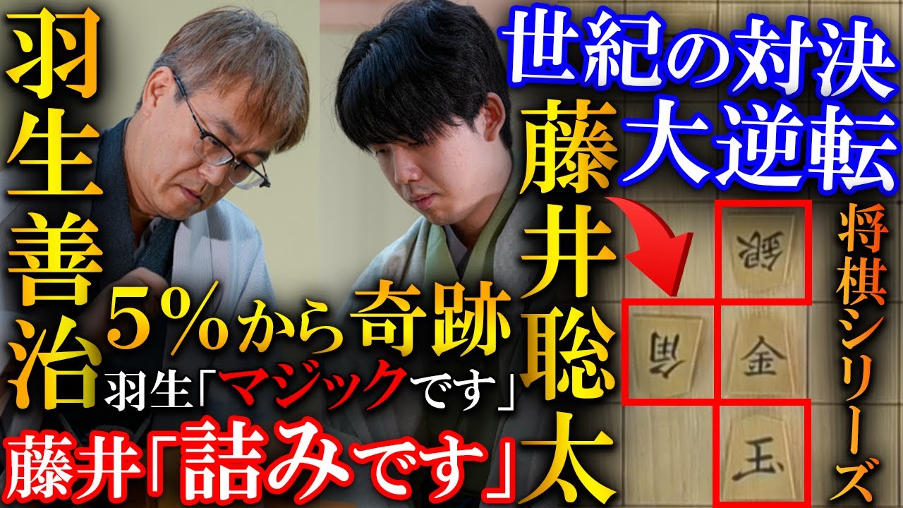 【名局】藤井聡太と羽生善治の連続大逆転！５%からの奇跡を解説【2025年度「将棋日本シリーズ」特別対局】