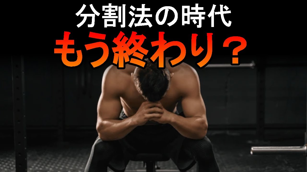 【2025年最新版】筋肉が一番成長する筋トレルーティンを科学的に徹底解説！分割法or全身法？