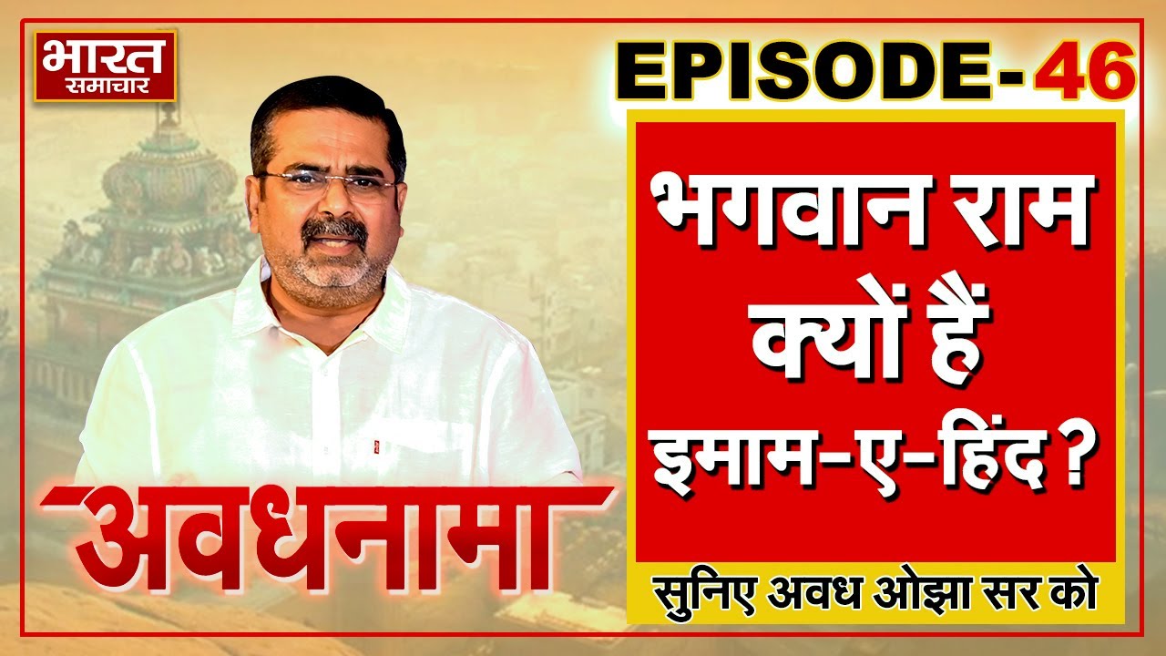 EP 46 । AvadhNama। भगवान राम क्यों हैं इमाम-ए- हिंद? भारतीय दर्शन में क्या है गुरु का महत्व?