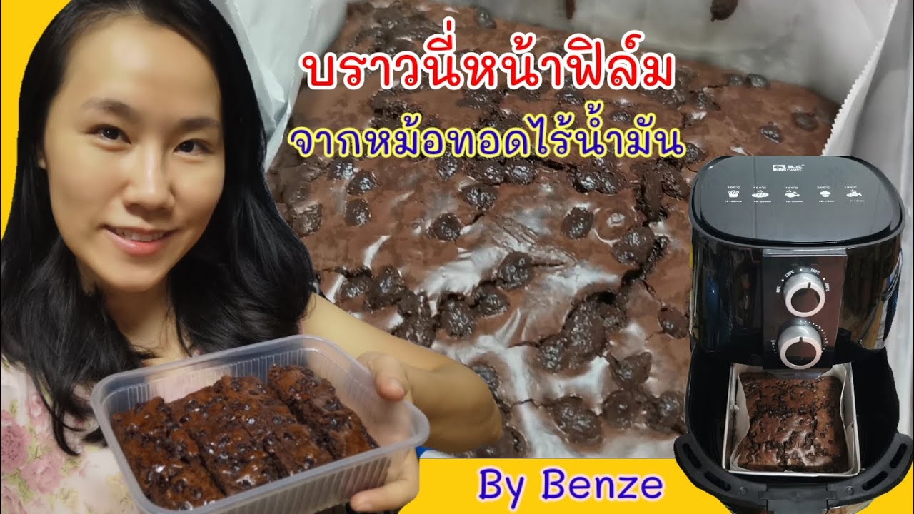 วิธีทำบราวนี่หน้า​ฟิล์ม​ / บราวนี่จากหม้อทอดไร้น้ำมัน​ / learning together​ with​ Benze​