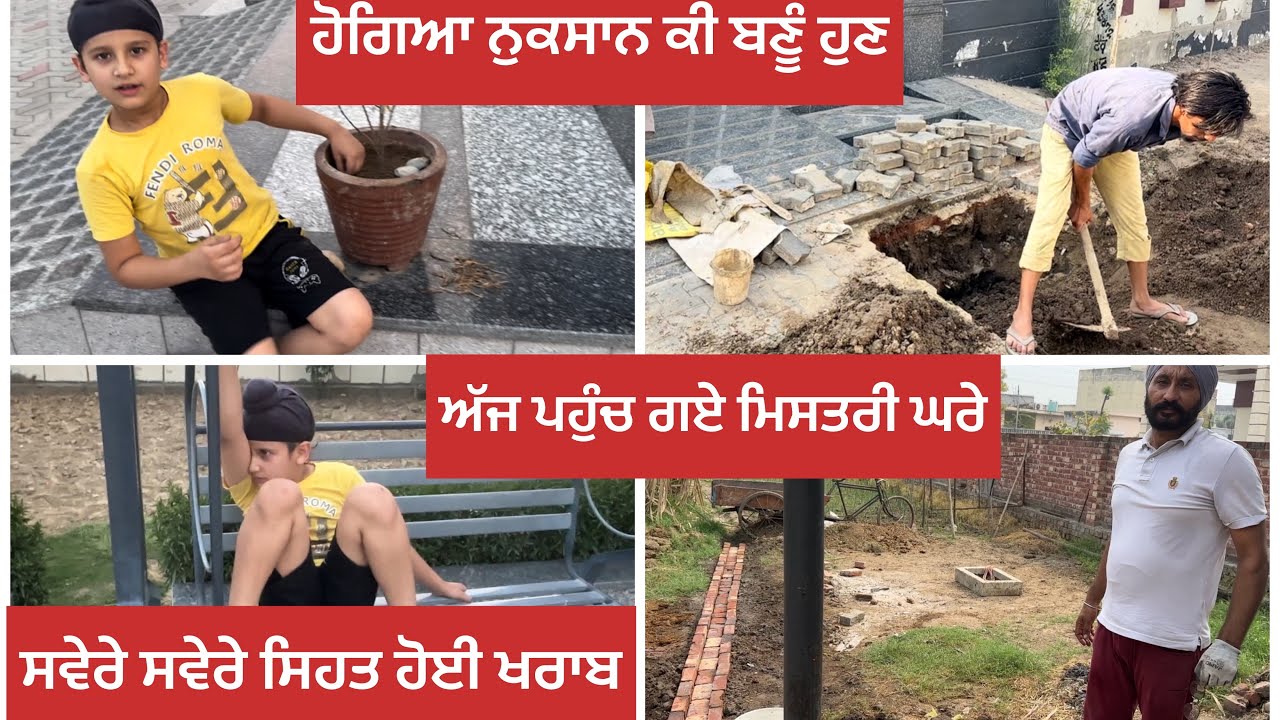 ਹੋ ਗਿਆ ਨੁਕਸਾਨ ਕੀ ਬਣੂੰ ਹੁਣ ।ਸਵੇਰੇ ਸਵੇਰੇ ਸਿਹਤ ਹੋਈ ਖਰਾਬ| ਅੱਜ ਪਹੁੰਚ ਗਏ ਮਿਸਤਰੀ ਘਰੇ