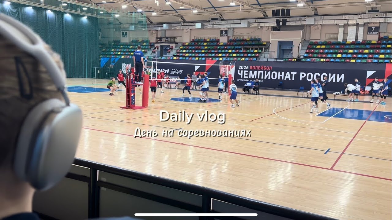 Влог с соревнований по волейболу🏐