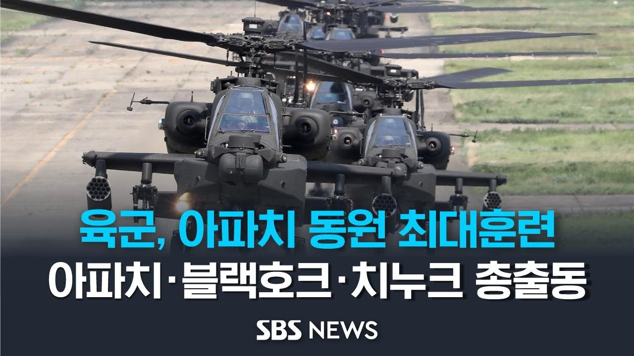 육군, 아파치 동원 최대훈련..아파치·블랙호크·치누크 총출동 / SBS