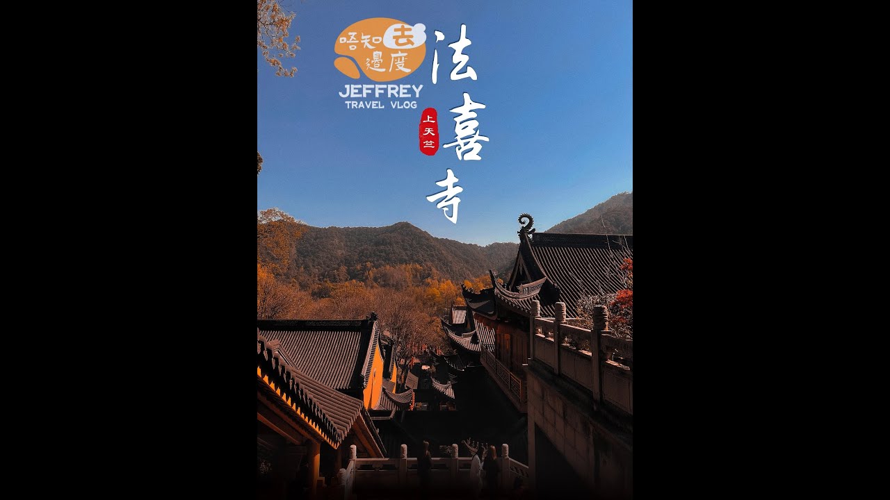《唔知去邊度》⑿ - 杭州法喜講寺寺是天竺三寺（法喜寺、法鏡寺、法凈寺）中較大的一座寺廟，也是白衣觀音的起源地，法喜寺更以其網紅機位出道，深受年輕人的追捧！ Jeffrey Travel Vlog