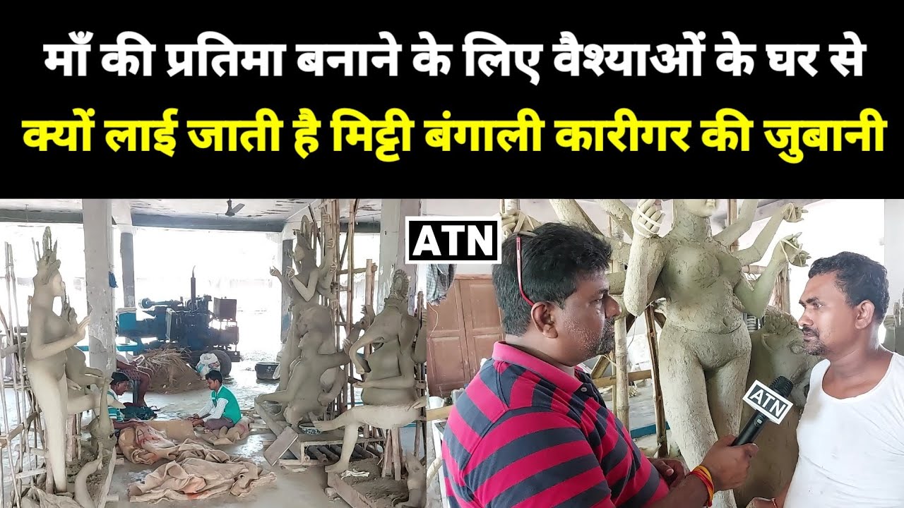 माँ दुर्गा की प्रतिमा बनाने के लिए वैश्याओं के घर क्यों लाई जाती है मिट्टी बंगाली कारीगर की जुबानी..
