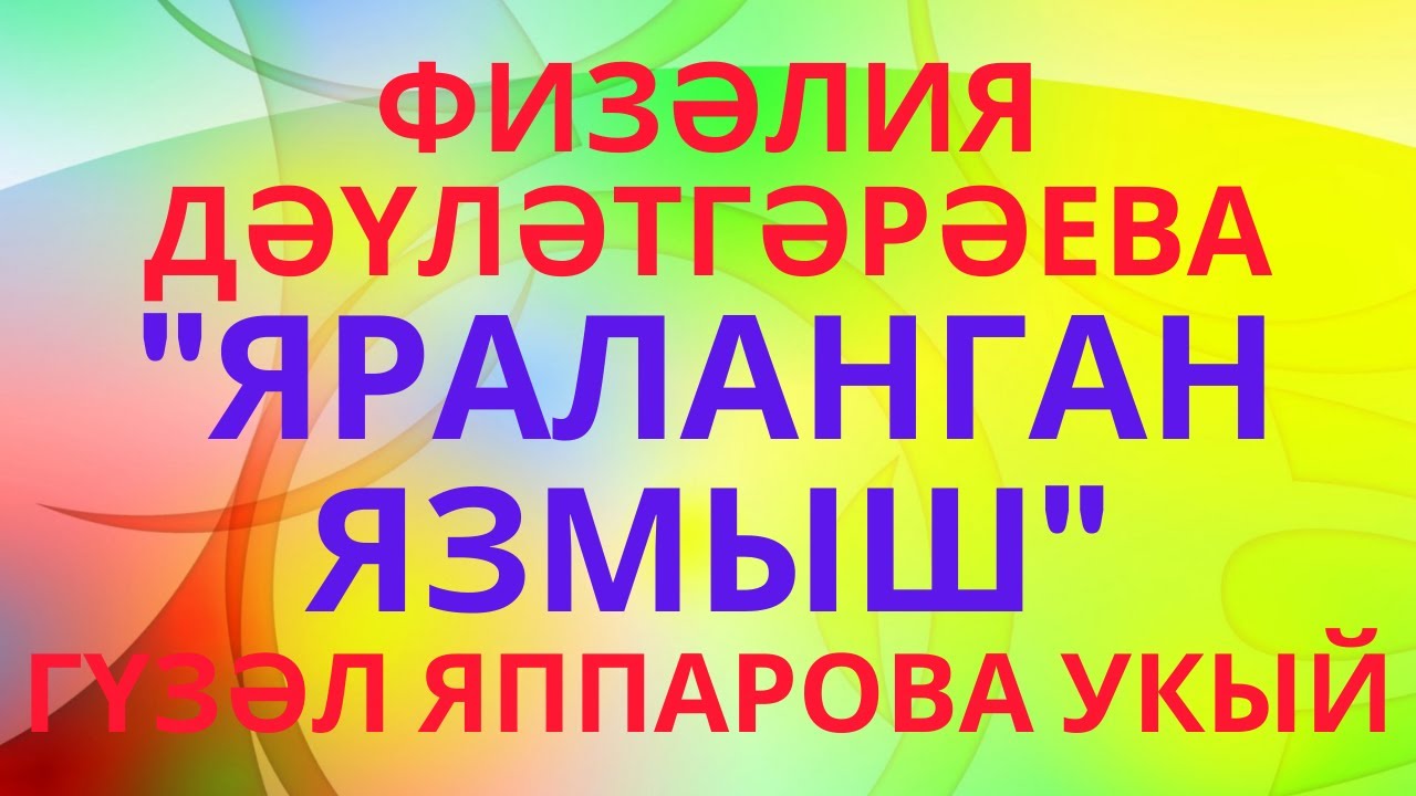 ТОРМЫШТАН АЛЫНГАН ХӘЛ 